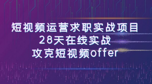 【副业项目8015期】短视频运营求职实战项目，28天在线实战，攻克短视频offer（46节课）-春生副业网 