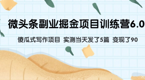 【副业项目8028期】微头条副业掘金项目训练营6.0：傻瓜式写作项目 实测当天发了5篇 变现了90-春生副业网 