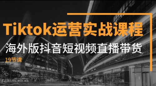 【副业项目8037期】Tiktok运营实战课程，海外版抖音短视频直播带货（19节课）-春生副业网 