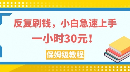 【副业项目8040期】反复刷，小白急速上手，一个小时30元，实操教程-春生副业网 