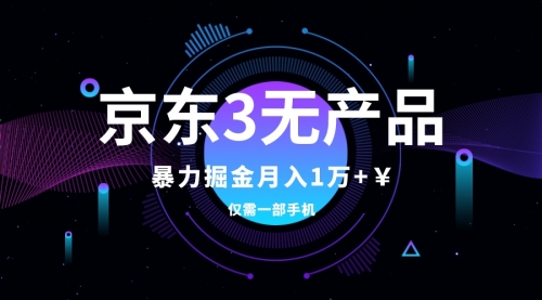 【副业项目8041期】京东3无产品维权，暴力掘金玩法，小白月入1w+（仅揭秘）-春生副业网 
