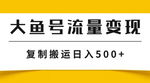 【副业项目8043期】大鱼号流量变现玩法，播放量越高收益越高，无脑搬运复制日入500+-春生副业网 