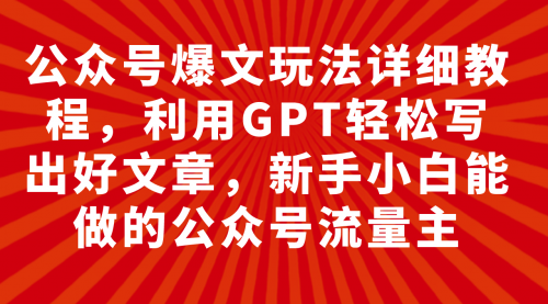 【副业项目8044期】公众号爆文玩法详细教程，利用AI轻松写出好文章-春生副业网 