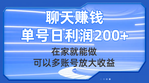 【副业项目8045期】聊天赚钱，在家就能做，可以多账号放大收益，单号日利润200+-春生副业网 