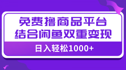 【副业项目8066期】日入1000＋免费撸商品平台+闲鱼双平台硬核变现，小白轻松上手-春生副业网 