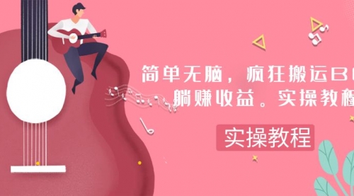【副业项目8068期】简单无脑，疯狂搬运BGM，一次躺赚30刀收益。实操教程-春生副业网 