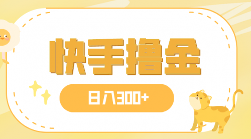 【副业项目8071期】日入300+，快手撸金项目，可矩阵-春生副业网 