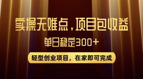 【副业项目8072期】优惠券变现，实操无难度，单日收益300+，在家就能做的轻型创业项目-春生副业网 