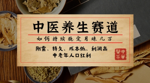 【副业项目8075期】某公众号付费文章：中医养生赛道，如何持续稳定月赚几万-春生副业网 