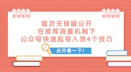 【副业项目8076期】首次无保留公开 在推荐流量机制下 公众号快速起号入池的4个技巧-春生副业网 