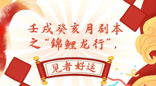 【副业项目8077期】某公众号付费文章，壬戌癸亥月剧本之“锦鲤龙行”，见者好运-春生副业网 