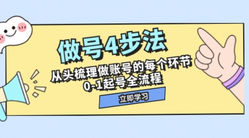 【副业项目8080期】做号4步法,从头梳理做账号的每个环节,0-1起号全流程(44节课)-春生副业网
