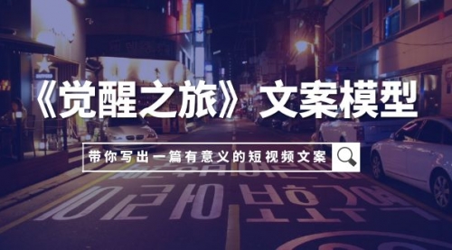 【副业项目8081期】《觉醒之旅》文案模型，带着你用你的一件小事写出一篇有意义的短视频文案-春生副业网 