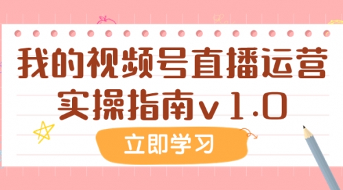 【副业项目8082期】某公众号付费文章：我的视频号直播运营实操指南v1.0-春生副业网 