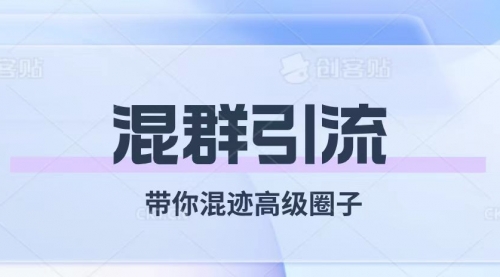 【副业项目8084期】经久不衰的混群引流【带你混迹高级圈子】-春生副业网 