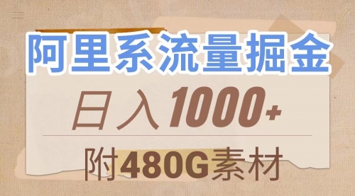 【副业项目8087期】阿里系流量掘金，几分钟一个作品，无脑搬运，日入1000+（附480G素材）-春生副业网 