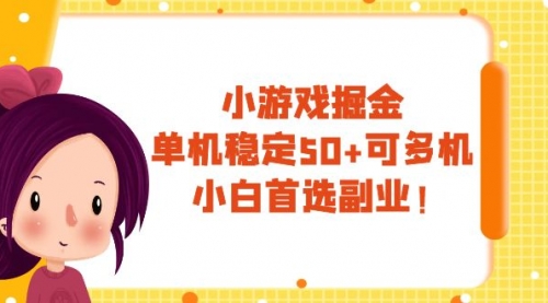 【副业项目8088期】小游戏掘金，单机稳定50+，可多机，小白首选副业！-春生副业网 