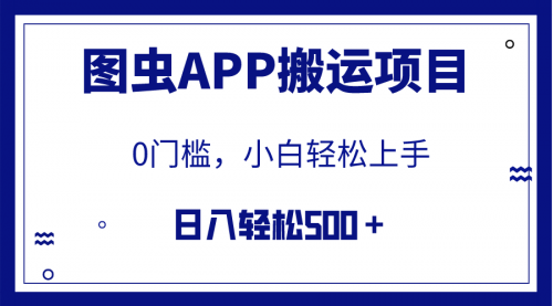 【副业项目8089期】图虫APP搬运项目，小白也可日入500＋无任何门槛（附详细教程）-春生副业网 
