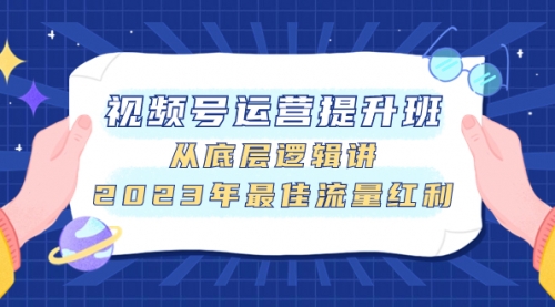 【副业项目8091期】视频号运营提升班，从底层逻辑讲，2023年最佳流量红利-春生副业网 
