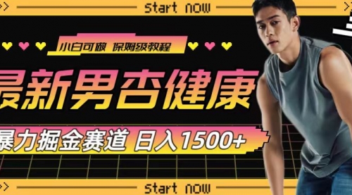 【副业项目8093期】最新男杏健康赛道暴力掘金，可日入1500+-春生副业网 