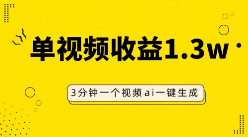 【副业项目8094期】AI人物仿妆视频，单视频收益1.3W，操作简单，一个视频三分钟-春生副业网 