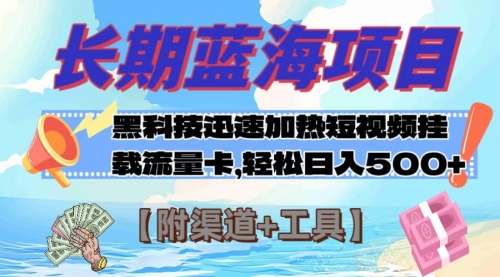 【副业项目8095期】长期蓝海项目，黑科技快速提高视频热度挂载流量卡 日入500+【附渠道+工具】-春生副业网 