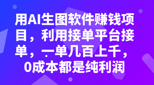 【副业项目8099期】用AI生图软件赚钱项目，利用接单平台接单，一单几百上千，0成本都是纯利润-春生副业网 