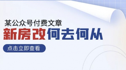 【副业项目8100期】某公众号付费文章《新房改，何去何从！》再一次彻底改写社会财富格局-春生副业网 