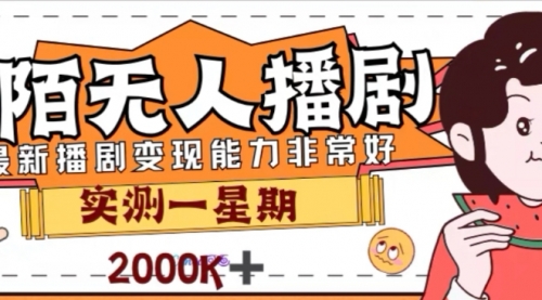 【副业项目8101期】外面收费1980的陌陌无人播剧项目，解放双手实现躺赚-春生副业网 