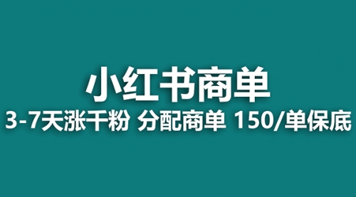 【副业项目8103期】2023最强蓝海项目，小红书商单项目，没有之一！-春生副业网 