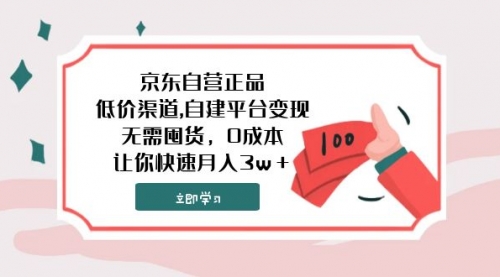 【副业项目8104期】京东自营正品,低价渠道,自建平台变现，无需囤货，0成本，让你快速月入3w＋-春生副业网 