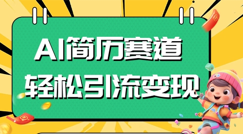 【副业项目8109期】AI赛道AI简历轻松引流变现，轻松日入300+-春生副业网 
