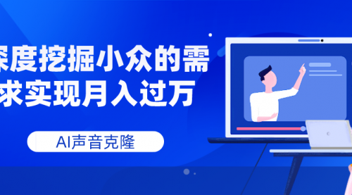 【副业项目8110期】AI音频，深度挖掘小众的需求实现月入过万-春生副业网 