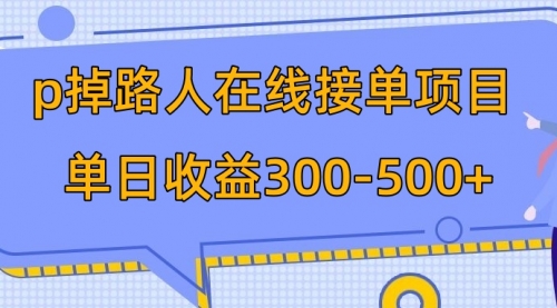 【副业项目8114期】p掉路人项目 日入300-500在线接单-春生副业网 