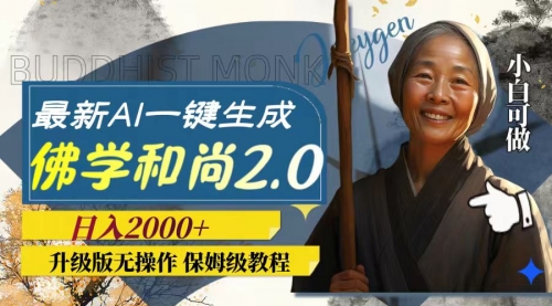 【副业项目8115期】AI一键生成佛学和尚2.0版本，升级版无操作，日入2000+-春生副业网 