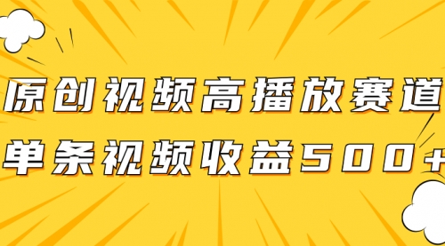 【副业项目8117期】原创视频高播放赛道掘金项目玩法，播放量越高收益越高，单条视频收益500+-春生副业网 