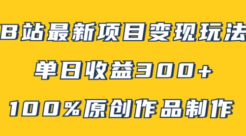 【副业项目8118期】B站最新变现项目玩法，100%原创作品轻松制作，矩阵操作单日收益300+-春生副业网 