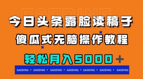 【副业项目8120期】今日头条露脸读稿月入5000＋，傻瓜式无脑操作教程-春生副业网 