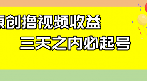 【副业项目8122期】最新撸视频收益玩法，一天轻松200+-春生副业网 