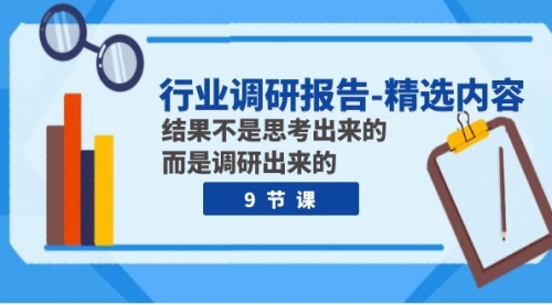 【副业项目8124期】行业调研报告-精选内容：结果不是思考出来的 而是调研出来的（9节课）-春生副业网 