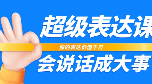 【副业项目8125期】超级-表达课，你的表达价值千万，会说话成大事（17节课）-春生副业网 