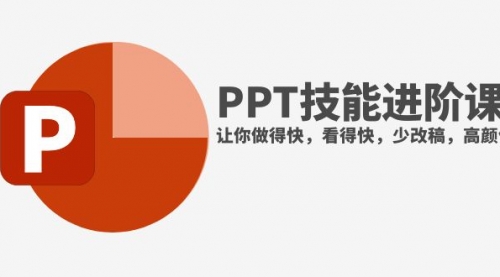 【副业项目8126期】抖音头部PPT博主教你如何进阶PPT技能，让你做得快，看得快，少改稿，高颜值-春生副业网 