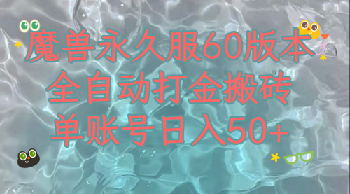 【副业项目8128期】魔兽永久60服全新玩法，收益稳定单机日入200+，可以多开矩阵操作-春生副业网 