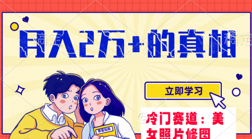 【副业项目8129期】冷门蓝海赛道 靠美女照片掘金，一月两万+-春生副业网 