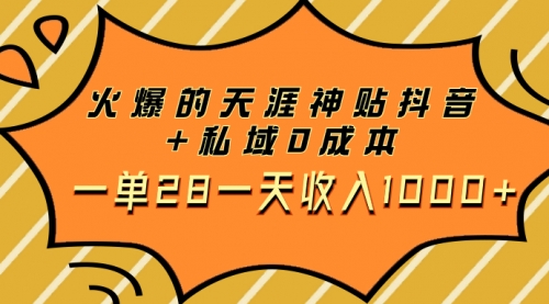 【副业项目8132期】火爆的天涯神贴抖音+私域0成本一单28一天收入1000+，带资源-春生副业网 