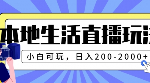 【副业项目8135期】本地生活直播玩法，小白可玩，日入200-2000+-春生副业网 