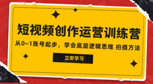 【副业项目8142期】2023短视频创作运营训练营，从0~1账号起步，学会底层逻辑思维 拍摄方法-春生副业网 