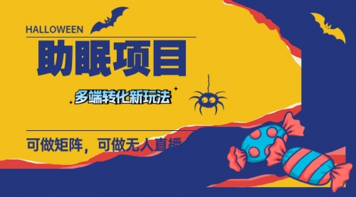 【副业项目8146期】最新助眠项目，多段转化，可矩阵 可无人直播 可短视频 持久操作 日入一千+-春生副业网 