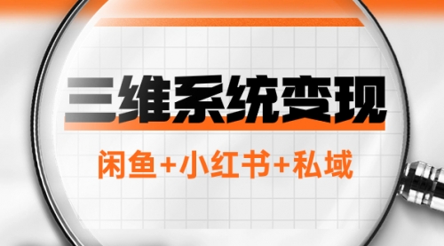 【副业项目8151期】三维系统变现项目：普通人首选-年入百万的翻身项目，闲鱼+小红书+私域-春生副业网 