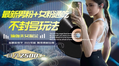 【副业项目8154期】最新男粉+女粉通吃不封号玩法瑜伽美女掘金，日入2500+-春生副业网 